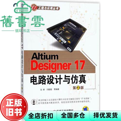 【正版旧书】Altium Designer17电路设计与仿真 第二版第2版 左昉 机械工业出版社 9787111600312