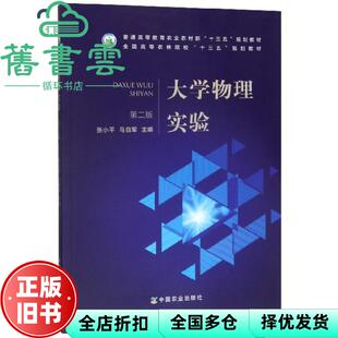 【正版旧书】大学物理实验 第二版第2版 张小平 马自军 中国农业出版社9787109258129