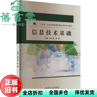 【正版旧书】信息技术基础 徐云龙 苏梦主编 苏州大学出版社 9787567242791