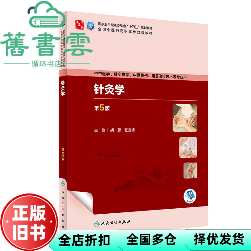 【正版旧书】针灸学第5版五版 胡蓉 张贵锋 人民卫生出版社 9787117349307
