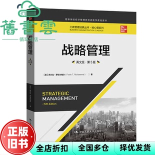 【正版旧书】战略管理英文版·第五版第5版 [美]弗兰克·罗特尔梅尔 中国人民大学出版社 9787300307428