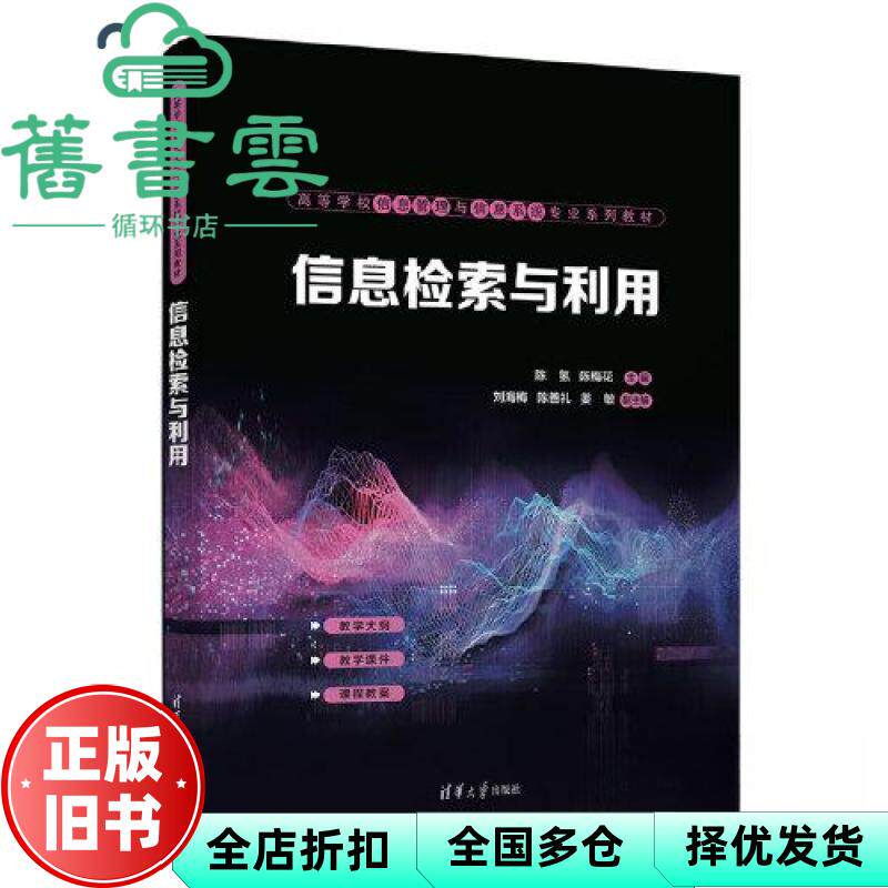 【正版旧书】信息检索与利用 陈氢,陈梅花,刘海梅,陈善礼,姜敏 清华大学出版社 9787302642565