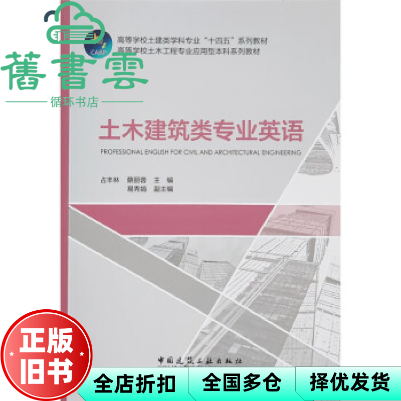 【正版旧书】土木建筑类专业英语 占丰林蔡丽蓉易秀娟 中国建筑工业出版社 9787112281411