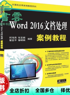 【正版旧书】Word2016文档处理案例教程 何海燕 张亚娟 曾亚平 曾嵘娟 清华大学出版社2019年版 9787302526032