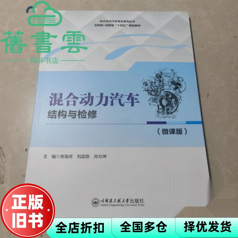 混合动力汽车结构与检修 尧海祥 刘政陈 肖允坤 哈尔滨工程大学出版社 9787566145093