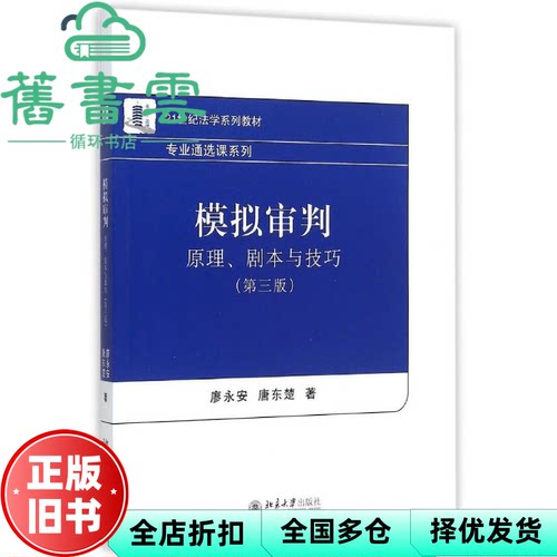 【正版旧书】模拟审判原理剧本与技巧第三版第3版 廖永安唐东楚 北京大学出版社9787301261170