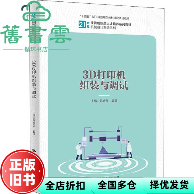 【正版旧书】3D打印机组装与调试 陈金英郭勇 中国人民大学出版社2022年版 9787300301433