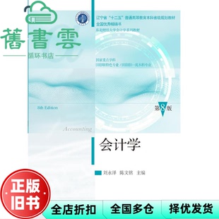 【正版旧书】会计学 第8版第八版 刘永泽 陈文铭 东北财经大学出版社 9787565452352