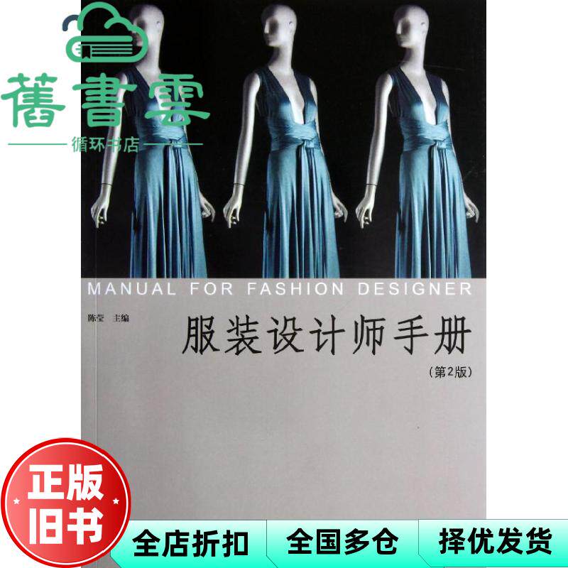 【正版旧书】服装设计师手册 第二版 陈莹中国纺织出版社9787506487894