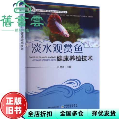 【正版旧书】淡水观赏鱼健康养殖技术 汪学杰 中国农业出版社 9787109309326