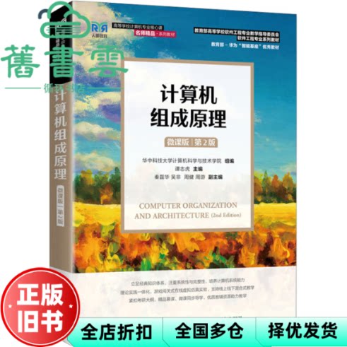 计算机组成原理 微课版第二版2版 华中科技大学 谭志虎 人民邮电出版社 9787115660626