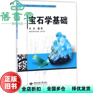 【正版旧书】宝石学基础 张娟 中国地质大学出版社 9787562535867