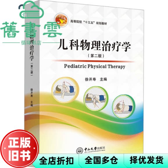 【正版旧书】儿科物理治疗学 第2版 徐开寿 中山大学出版社 9787306078643