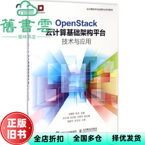 【正版旧书】OpenStack云计算基础架构平台技术与应用 沈建国 陈永 人民邮电出版社9787115445414