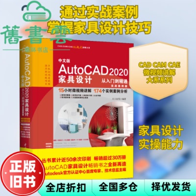 中文版AutoCAD2020家具设计从入门到精通 实战案例版 天工在线 中国水利水电出版社 9787517083948