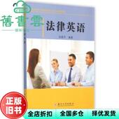 法律英语 旧书 孙国平 苏州大学出版 9787567214286 社 正版