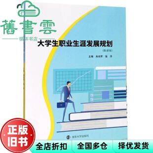 【正版旧书】大学生职业生涯发展规划 微课版 肖尚军 张丹 南京大学出版社 9787305231414