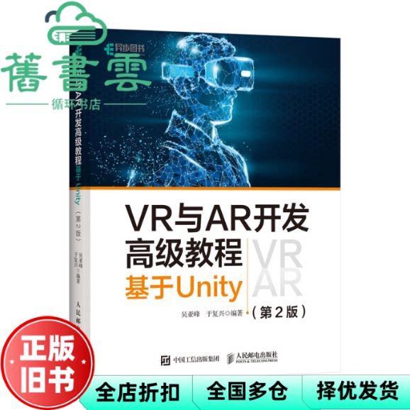 【正版旧书】VR与AR开发高级教程 基于Unity 第二版第2版 吴亚峰于复兴 人民邮电出版社2020年版 9787115542878