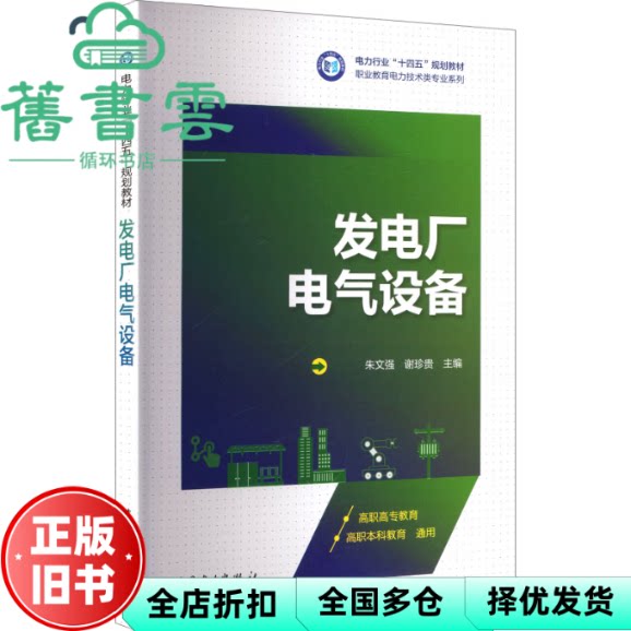 发电厂电气设备 谢珍贵 朱文强 中国电力出版社 9787523901595