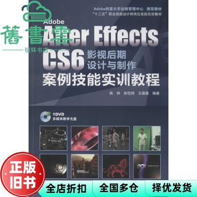 【正版旧书】Adobe After Effects CS6 影视后期设计与制作案例技能实训教程 铁钟 北京希望电子出版社 9787830021610
