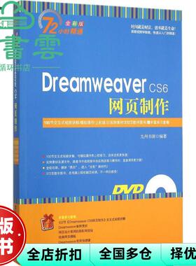 【正版旧书】Dreamweaver CS6网页制作 九州书源 清华大学出版社9787302379591
