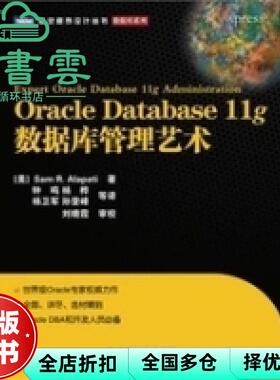 【正版旧书】Oracle Database 11g数据库管理艺术 (美)阿拉派蒂 钟鸣 等译 人民邮电出版社 9787115227867
