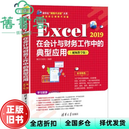 【正版旧书】Excel 2019在会计与财务工作中的典型应用 赛贝尔资讯 清华大学出版社 9787302597568