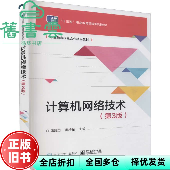 【正版旧书】计算机网络技术第3版 张凌杰邢培振 电子工业出版社 9787121429347