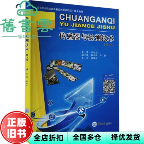 传感器与检测技术 刘光定 重庆大学出版社 9787568947961