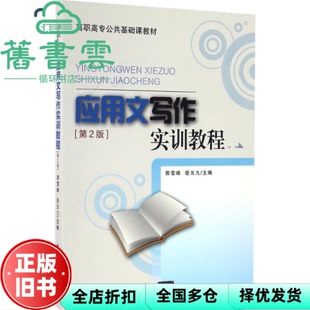 【正版旧书】应用文写作实训教程 第二版第2版 郭雪峰、岳五九 清华大学出版社 9787302440949