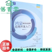 鸿蒙应用开发入门 旧书 程晨 人民邮电出版 9787115582577 社 正版