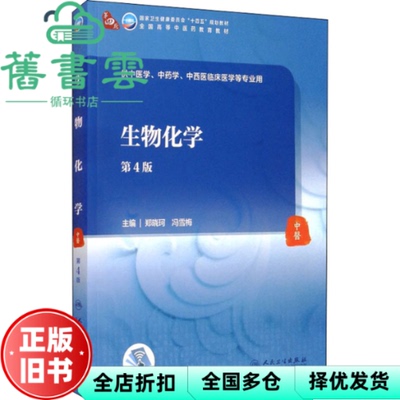 【正版旧书】生物化学 第四版第4版 郑晓河 冯雪梅 人民卫生出版社2021年版 9787117316217