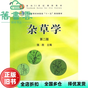 【正版旧书】杂草学 第二版第2版 强胜 中国农业出版社 9787109131927