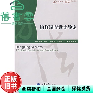 【正版旧书】抽样调查设计导论 扎加 CzajaR 布莱尔Blair 沈崇 重庆大学出版社 9787562439431