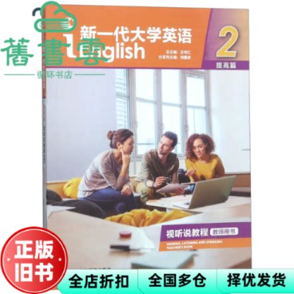 【正版旧书】新一代大学英语（提高篇视听说教程2教师用书附光盘） 王守仁编,何莲珍编 外语教学与研究出版社 9787521302370