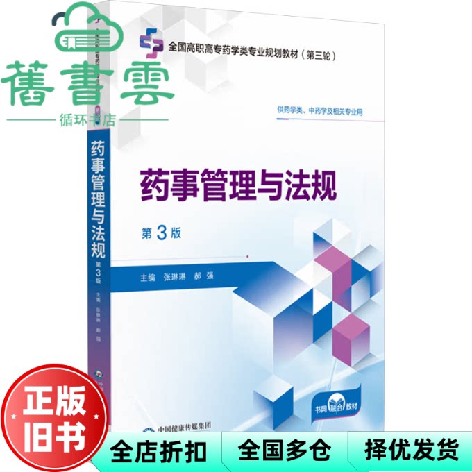 【正版旧书】药事管理与法规 第3版 郝强 编 张琳琳 中国医药科技出版社 9787521451030