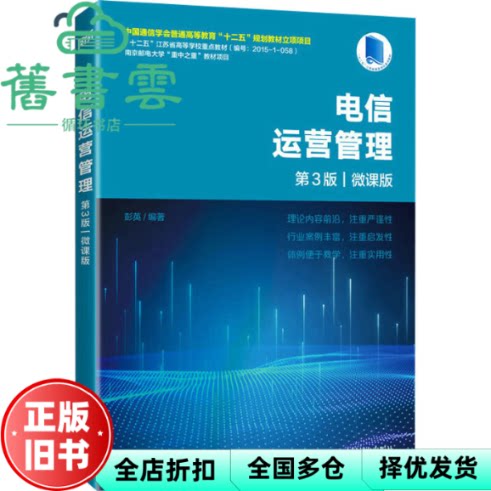 电信运营管理第3版微课版 彭英 人民邮电出版社 9787115651679