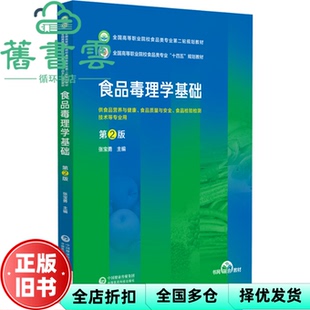 【正版旧书】食品毒理学基础 第2版 张宝勇 中国医药科技出版社 9787521447293