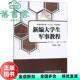 新编大学生军事教程 旧书 艾楚君 北京理工大学出版 9787568273961 社 正版