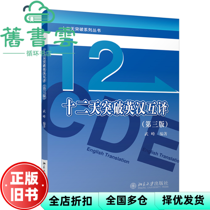 【正版旧书】十二天突破英汉互译 武峰 北京大学出版社 9787301353301
