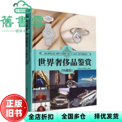 【正版旧书】世界奢侈品鉴赏(珍藏版)《深度文化》编委会清华大学出版社 9787302574408