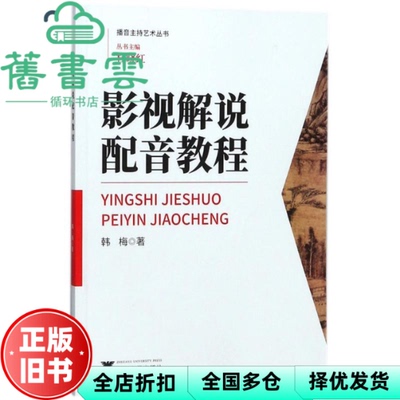 【正版旧书】影视解说配音教程 韩梅 杜晓红 浙江大学出版社 9787308180061