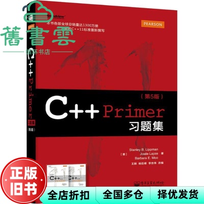 【正版旧书】C++ Primer习题集 第五版第5版 Stanley B 电子工业出版社 9787121252297