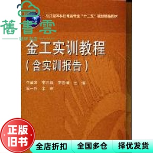 【正版旧书】金工实训教程 李启友 华中科技大学出版社 9787560973333