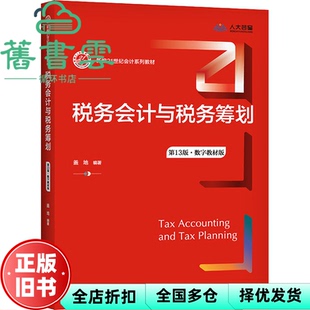 【正版旧书】税务会计与税务筹划 第十三版3版 数字教材版 盖地 中国人民大学出版社 9787300295022