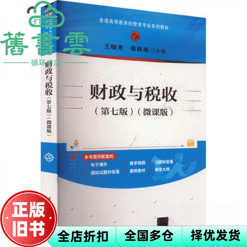 【正版旧书】财政与税收第七版第7版微课版 王晓光 张新成 清华大学出版社 9787302660132