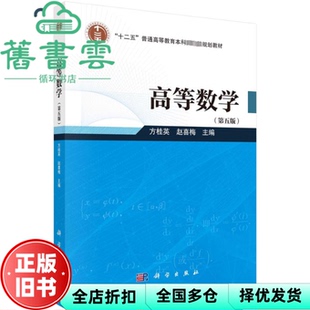 【正版旧书】高等数学第五版第5版 方桂英 赵喜梅 科学出版社 9787030760951