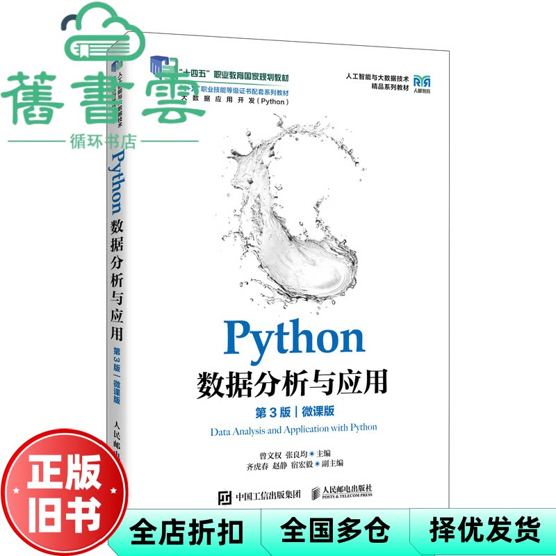 【正版旧书】Python数据分析与应用 曾文权 张良均 人民邮电出版社 9787115673237