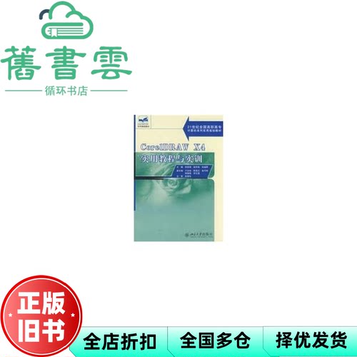 【正版旧书】国实用CorelDRAW X4 实用教程与实训 张祝强 伍福军9787301144732