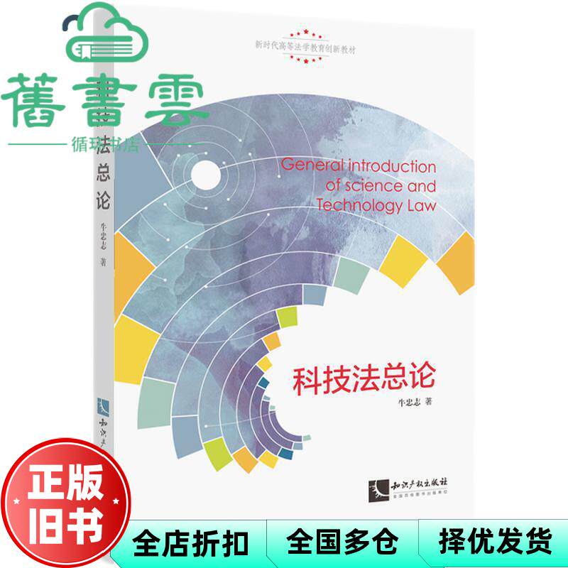 科技法总论 牛忠志 知识产权出版社9787513072854